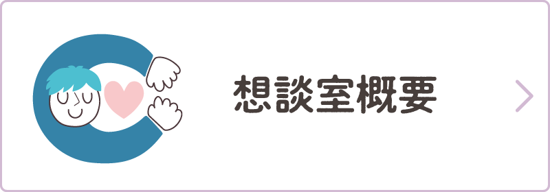 想談室概要