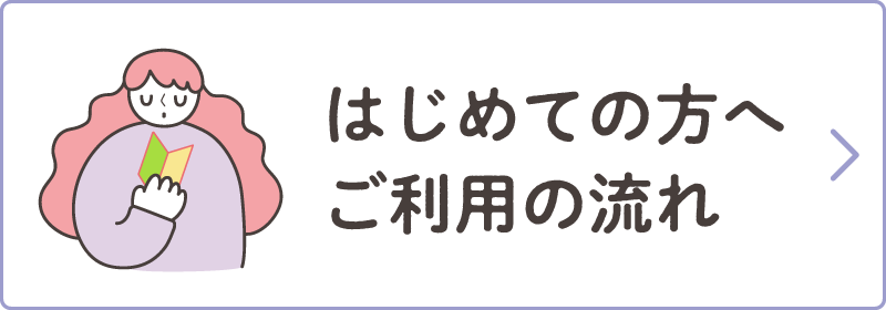 はじめての方へ：ご利用の流れ
