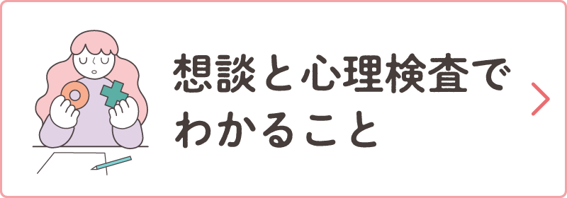 想談と心理検査でわかること