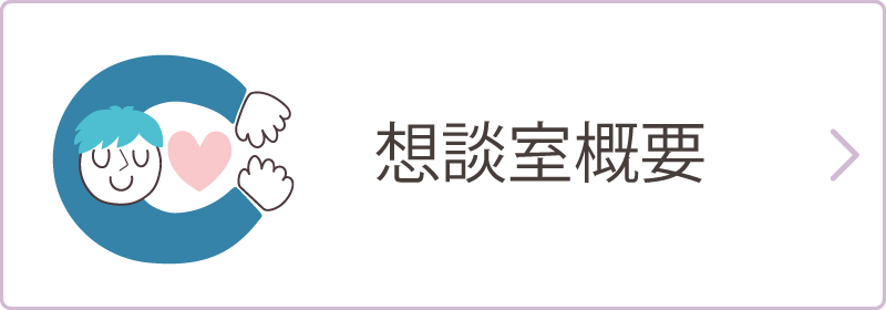 想談と心理検査でわかること