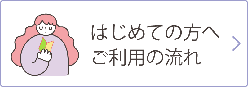 はじめての方へ：ご利用の流れ